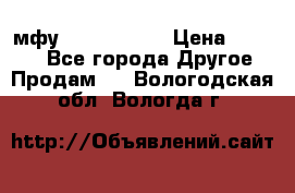  мфу epson l210  › Цена ­ 7 500 - Все города Другое » Продам   . Вологодская обл.,Вологда г.